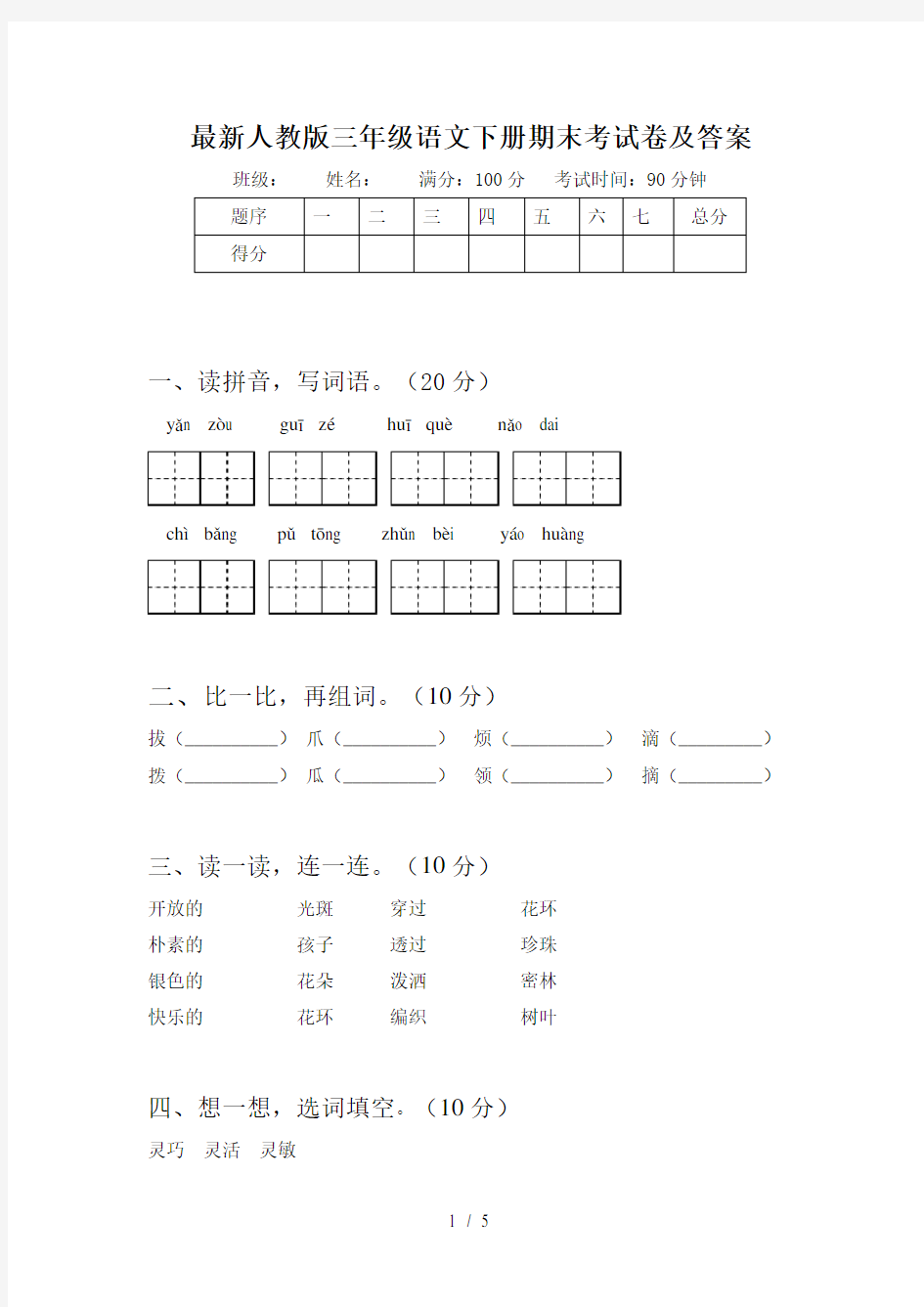 最新人教版三年级语文下册期末考试卷及答案