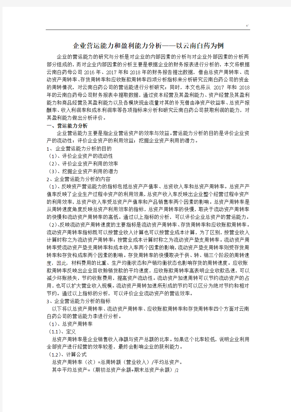 集团公司营运能力和盈利能力分析以云南白药为例