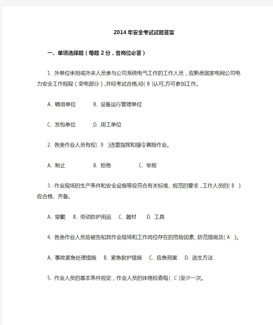 安全考试试题答案.doc