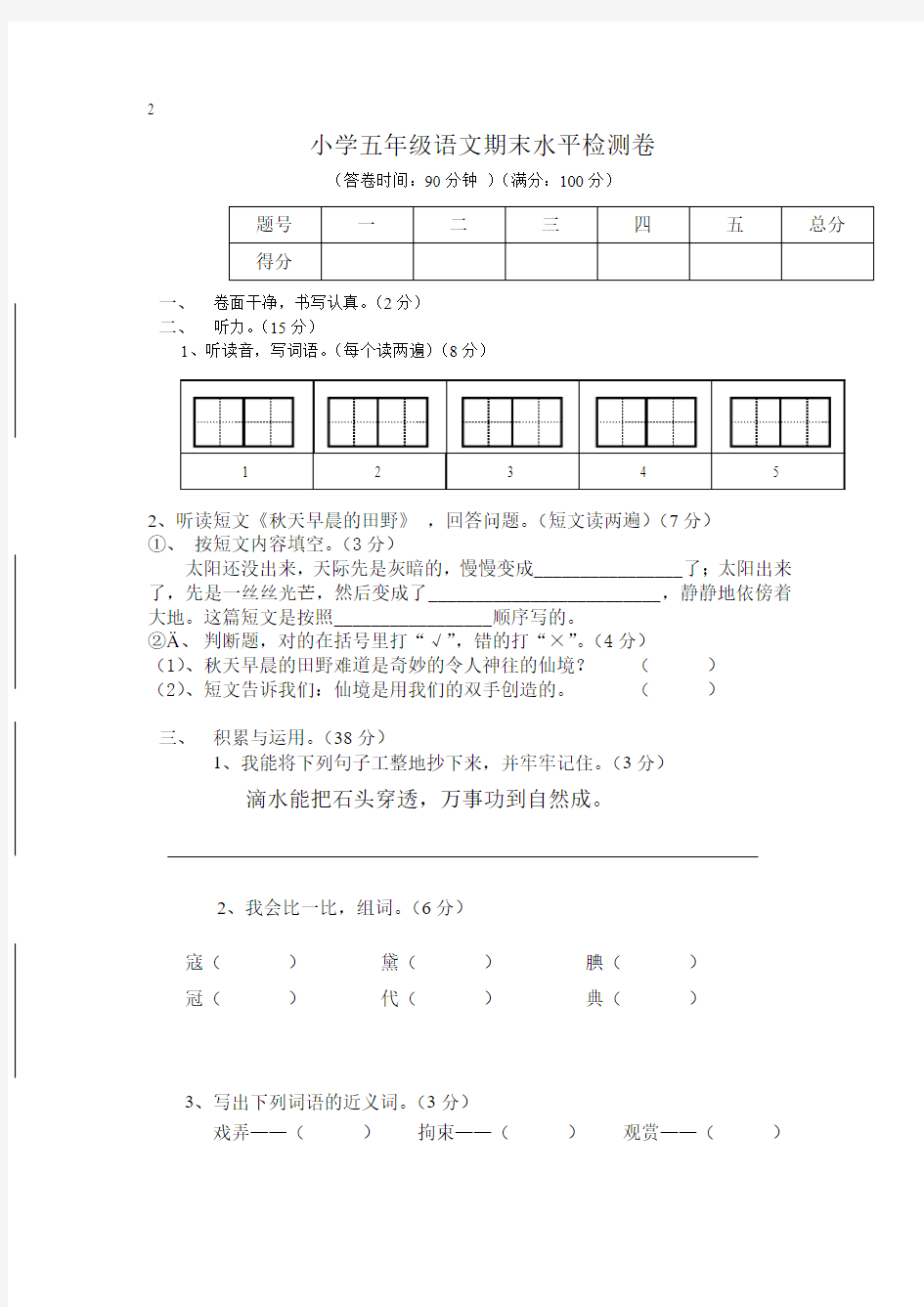 2017-2018小学人教版五年级语文上册期末考试卷