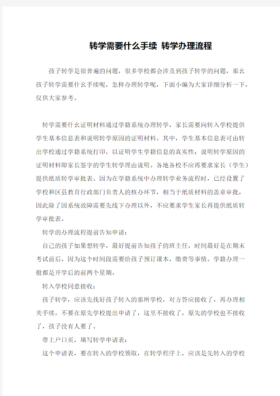 转学需要什么手续 转学办理流程