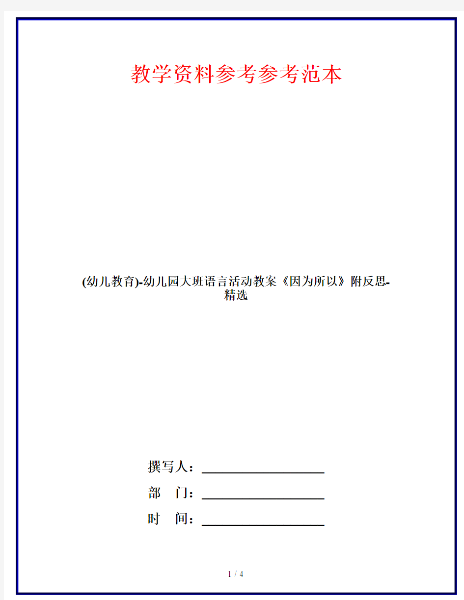 (幼儿教育)-幼儿园大班语言活动教案《因为所以》附反思-精选