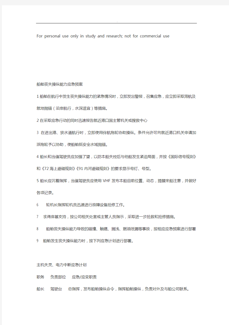 船舶各种应急处理方案及应急计划(样本)