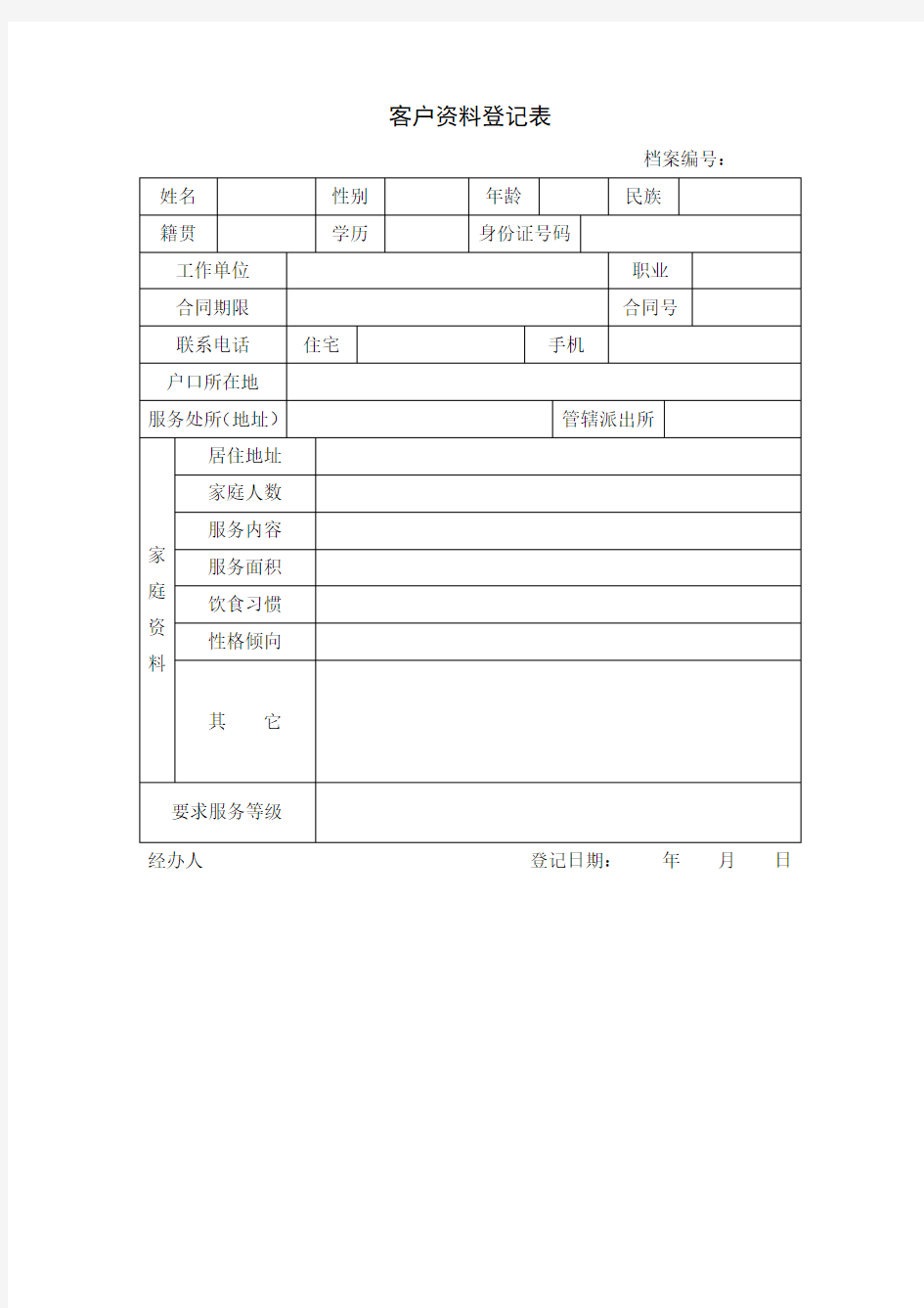 客户资料登记表