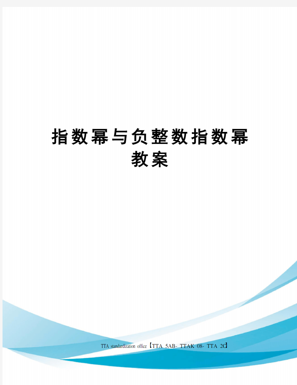 指数幂与负整数指数幂教案