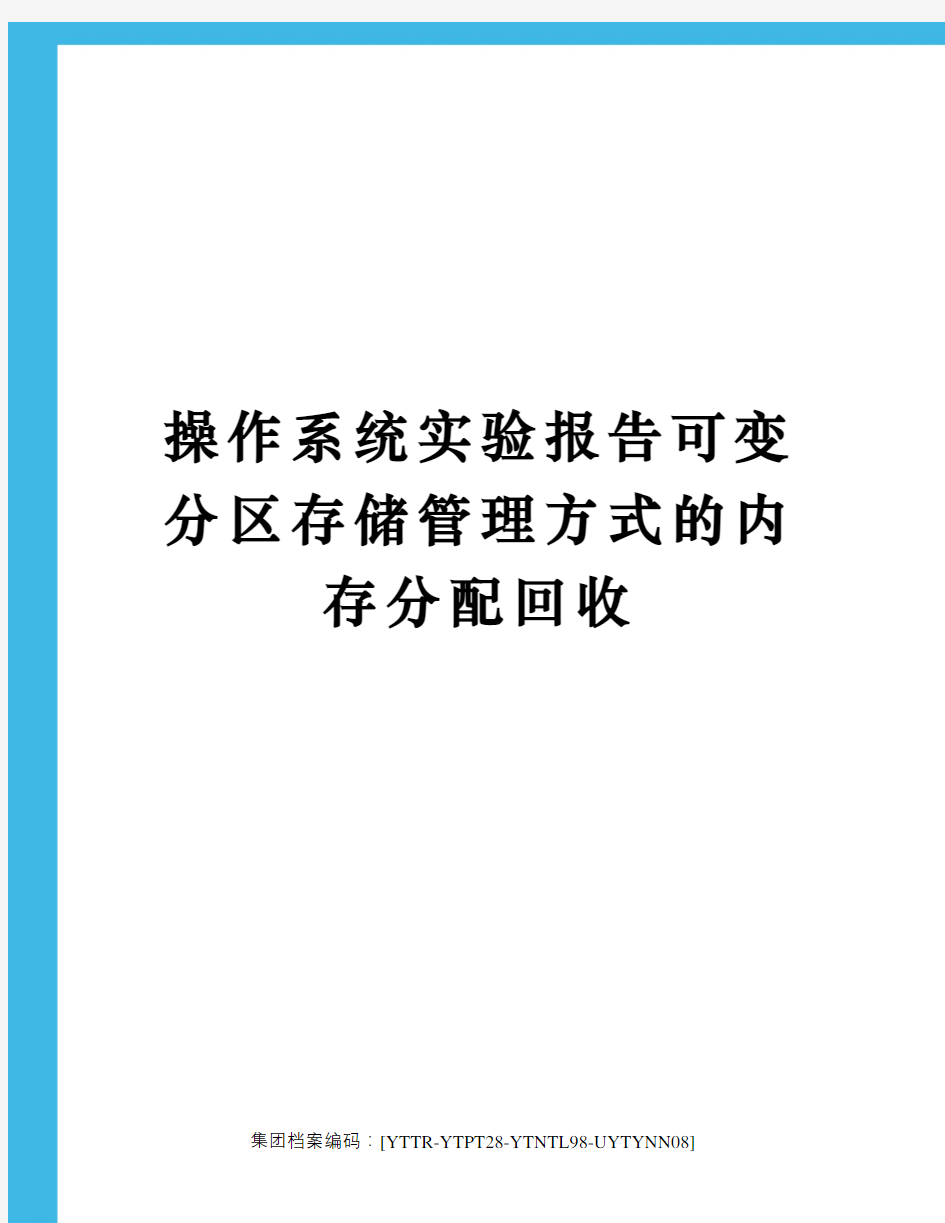 操作系统实验报告可变分区存储管理方式的内存分配回收