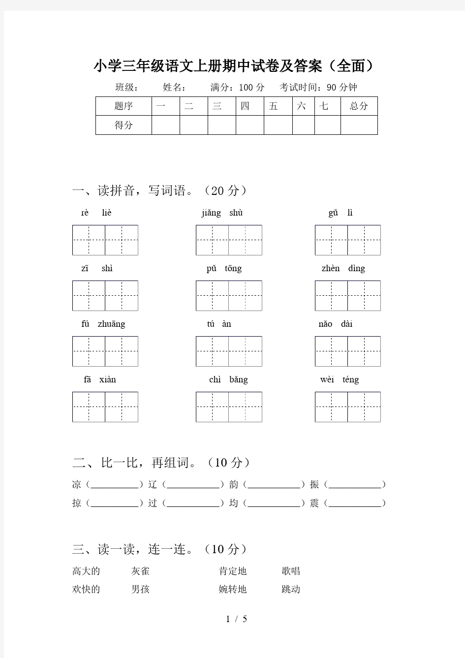 小学三年级语文上册期中试卷及答案(全面)