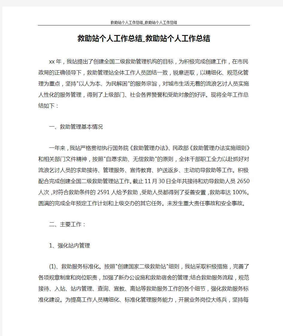 救助站个人工作总结_救助站个人工作总结