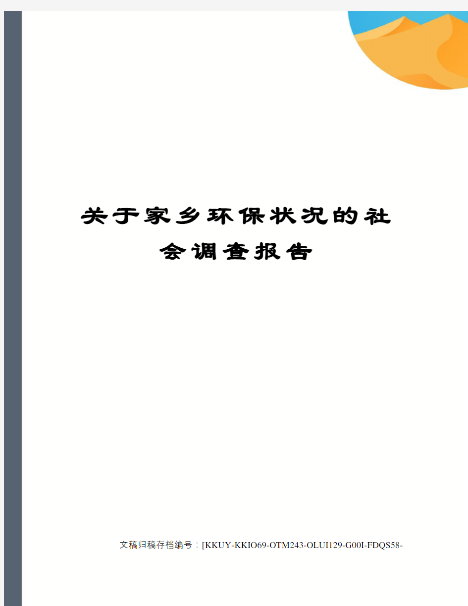 关于家乡环保状况的社会调查报告