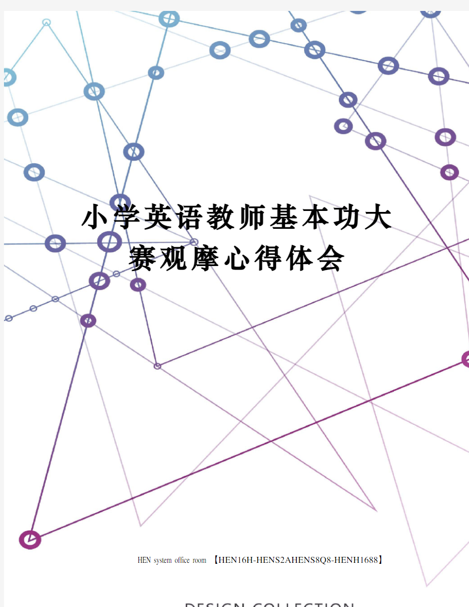 小学英语教师基本功大赛观摩心得体会完整版