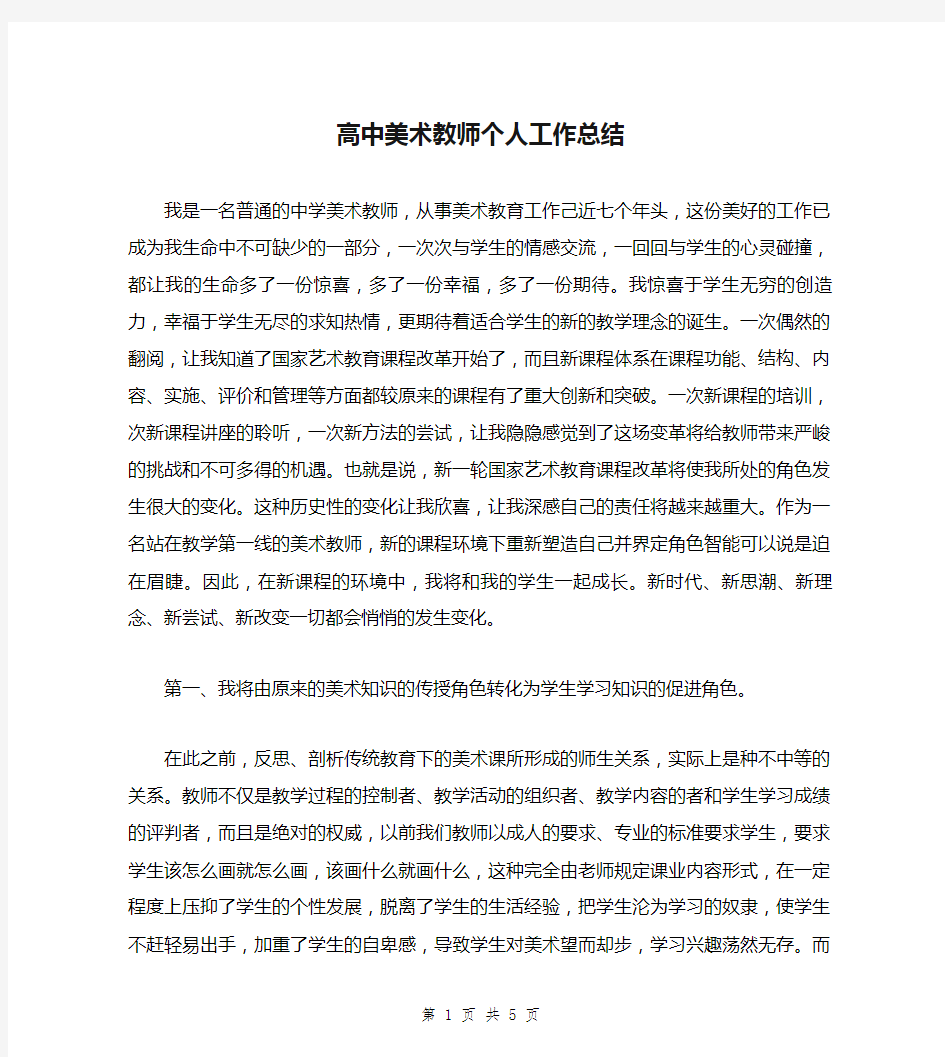 高中美术教师个人工作总结