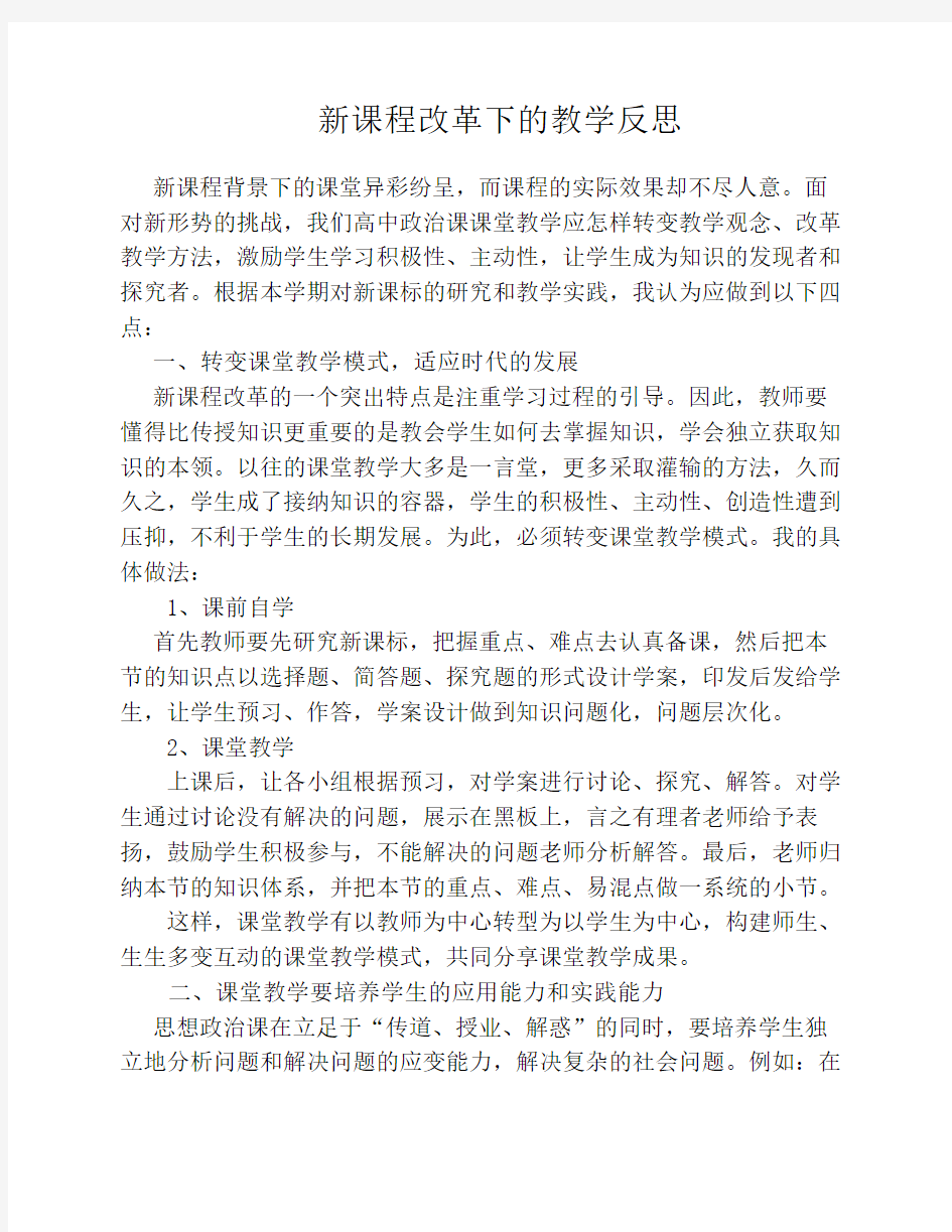 新课程改革下的教学反思