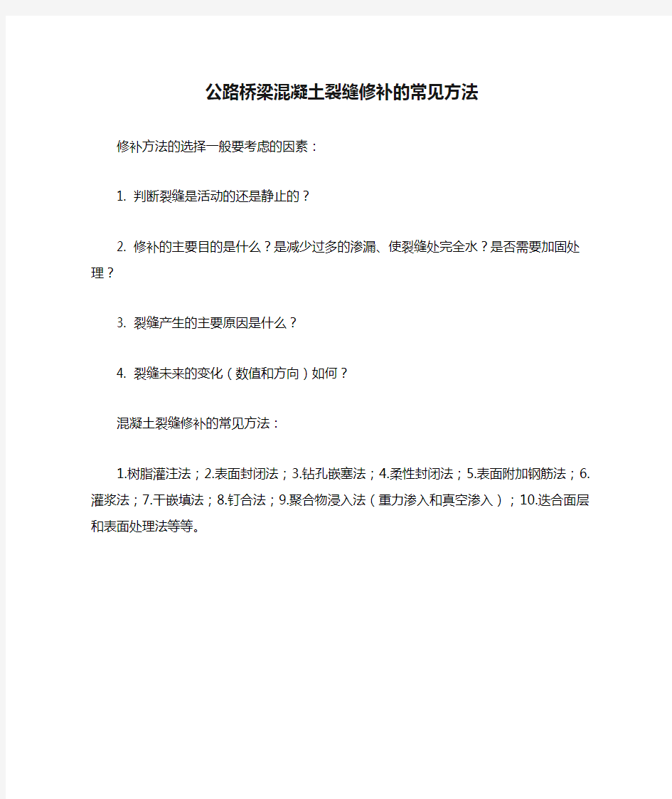 公路桥梁混凝土裂缝修补的常见方法