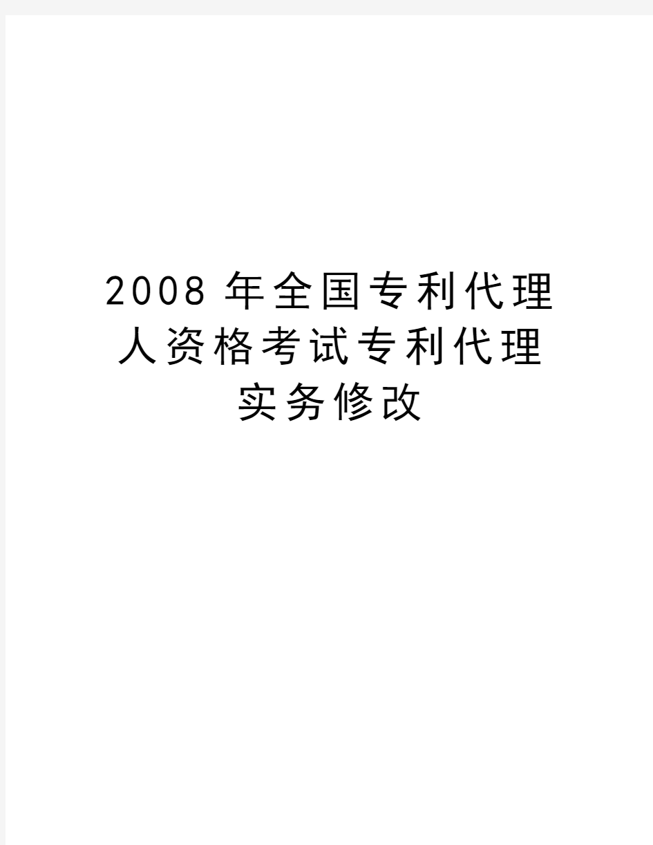 最新全国专利代理人资格考试专利代理实务修改汇总