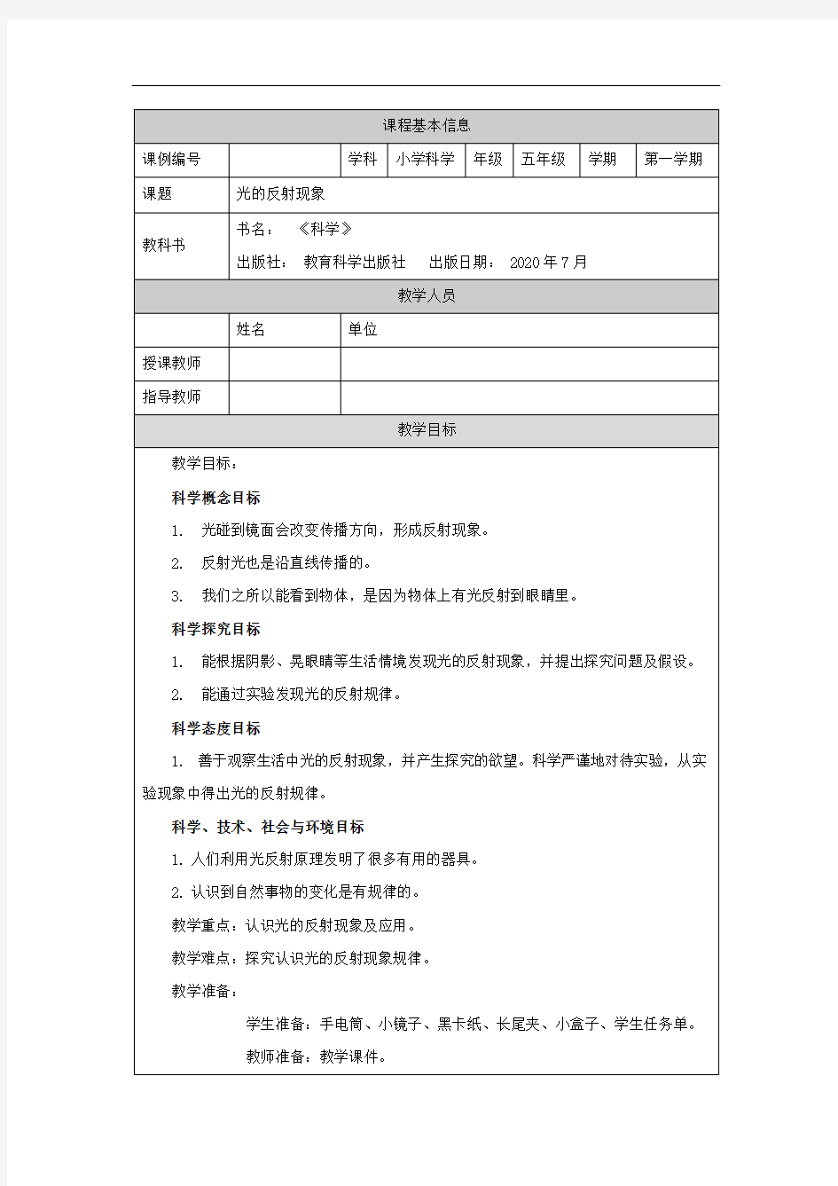 五年级【科学(教科版)】光的反射现象教学设计