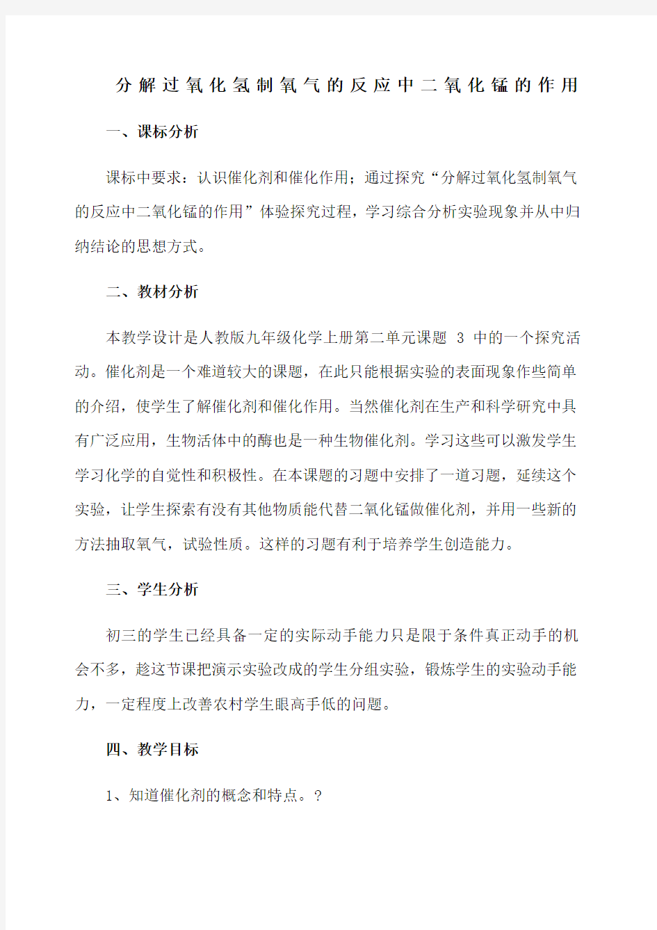 分解过氧化氢制氧气的反应中二氧化锰的作用