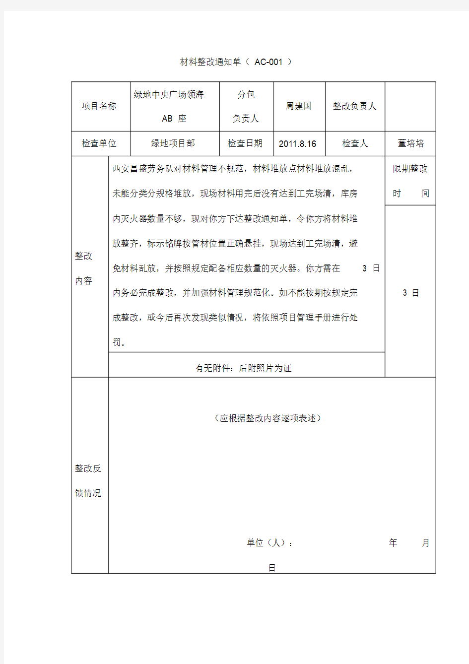 材料整改通知单