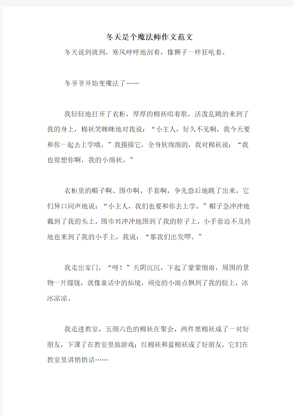 冬天是个魔法师作文范文