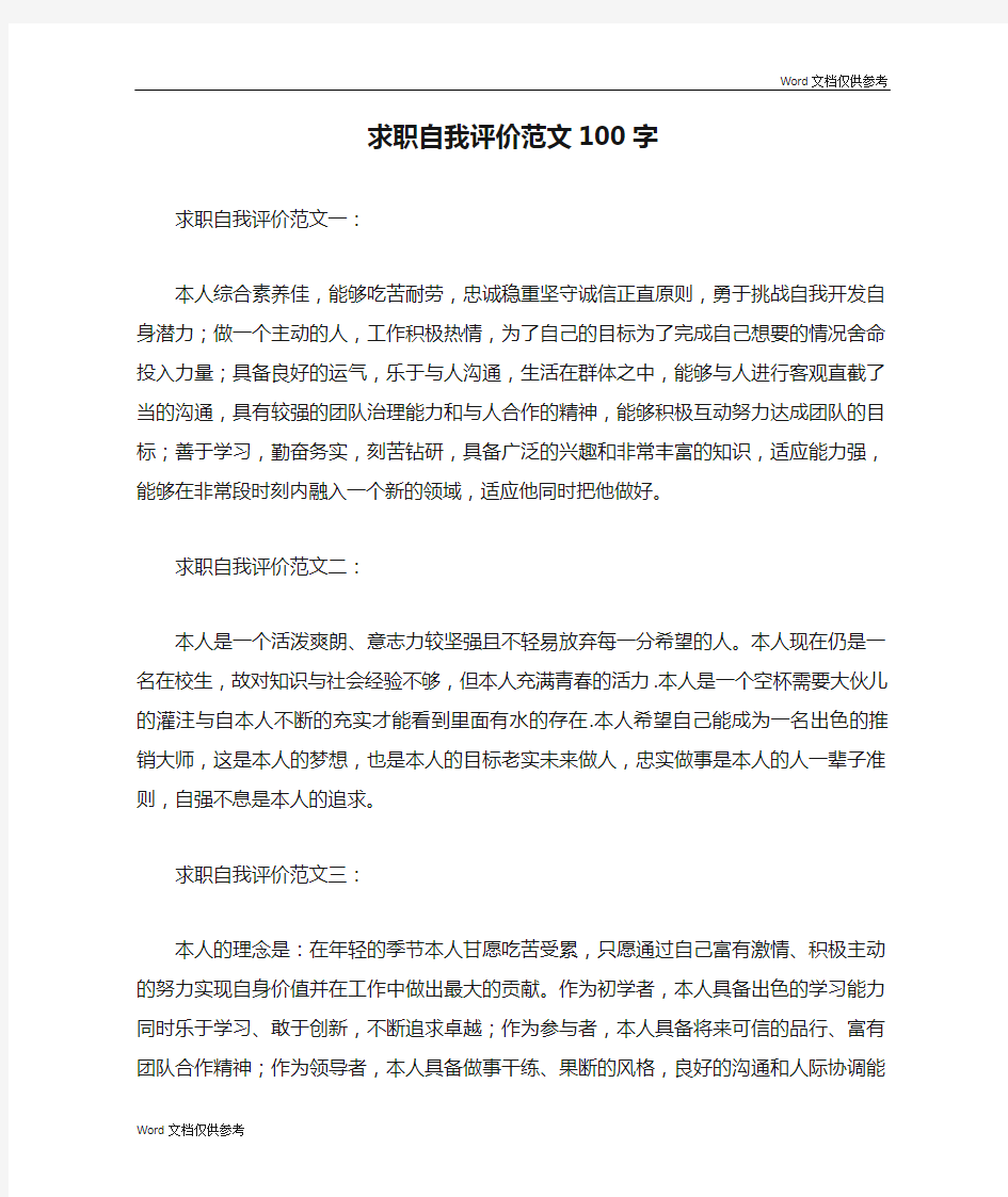 求职自我评价范文100字