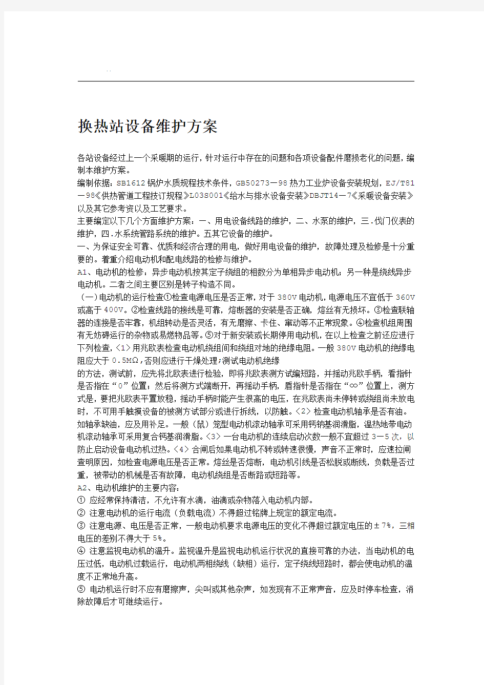 换热站设备维护方案