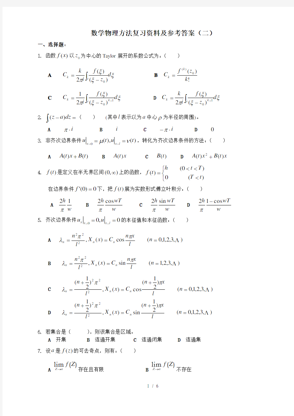 数学物理方法复习资料及参考答案(二)