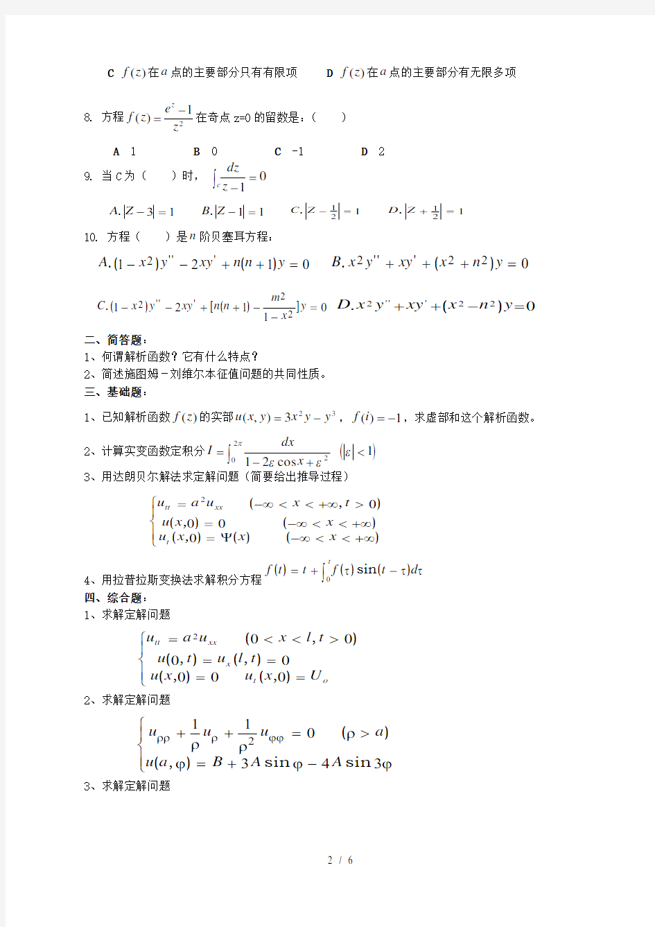 数学物理方法复习资料及参考答案(二)