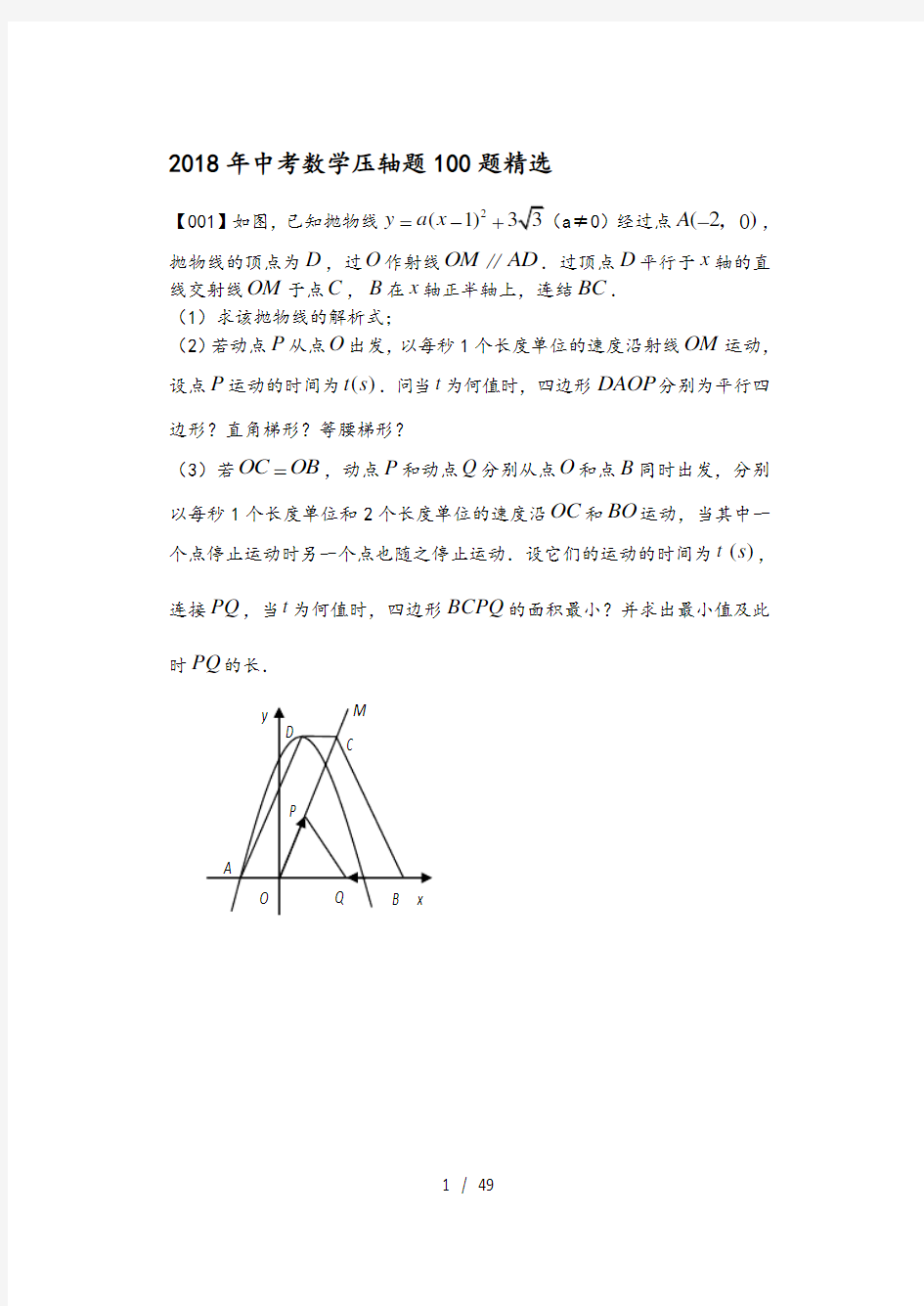 2018年中考数学压轴题100题精选