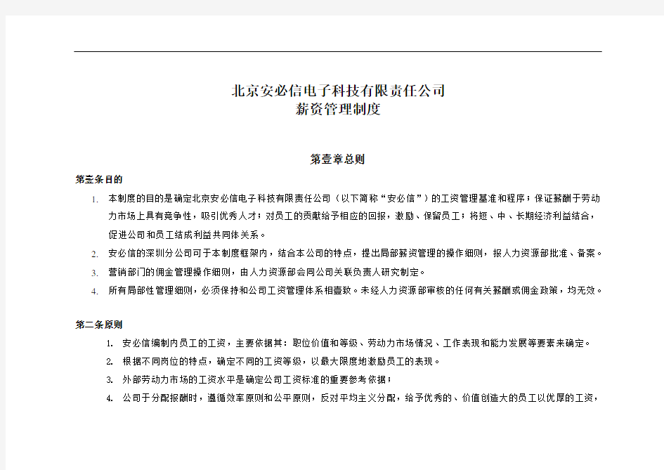 (管理制度)北京安必信电子科技有限责任公司薪资管理制度
