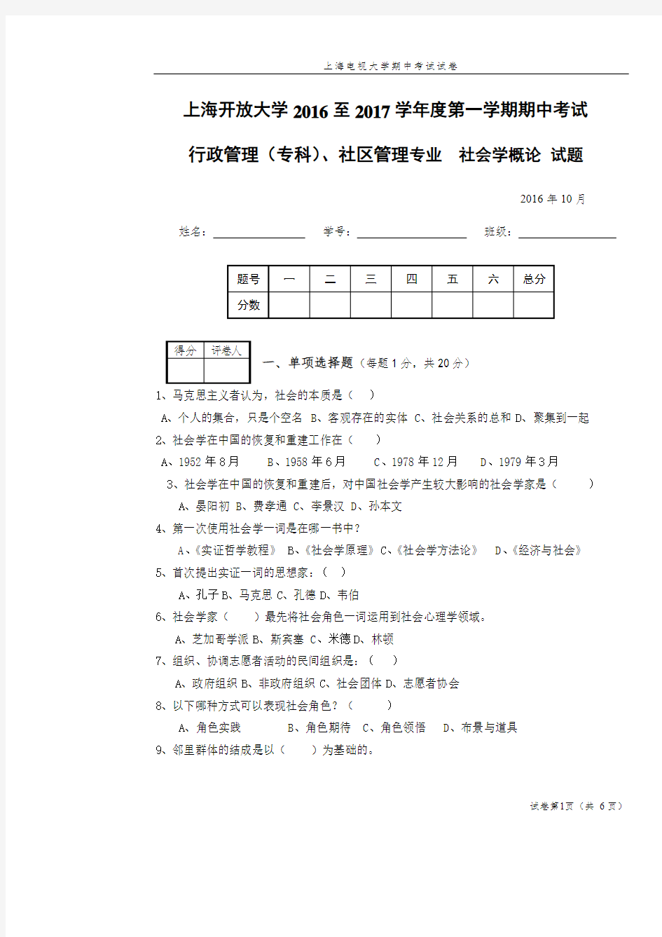 社会学概论期中试卷