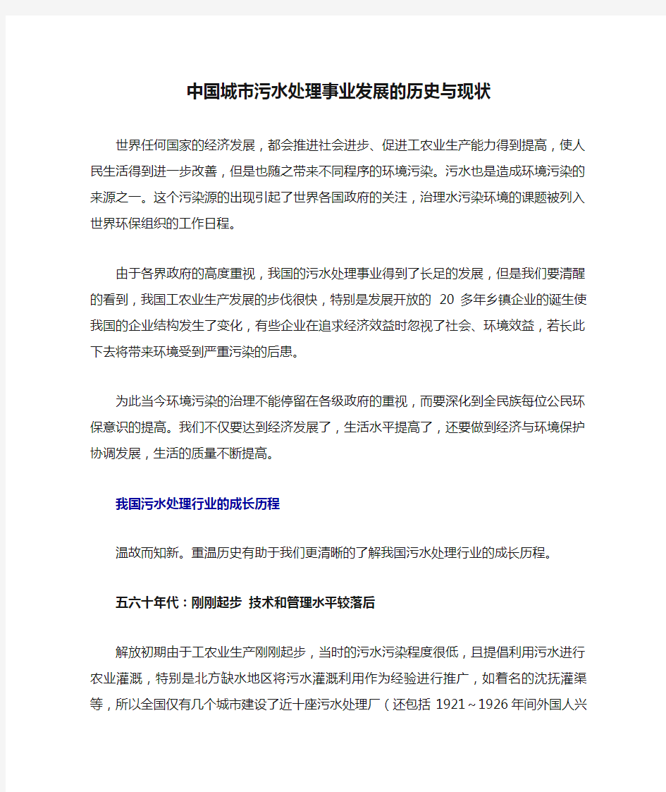 中国城市污水处理事业发展的历史与现状