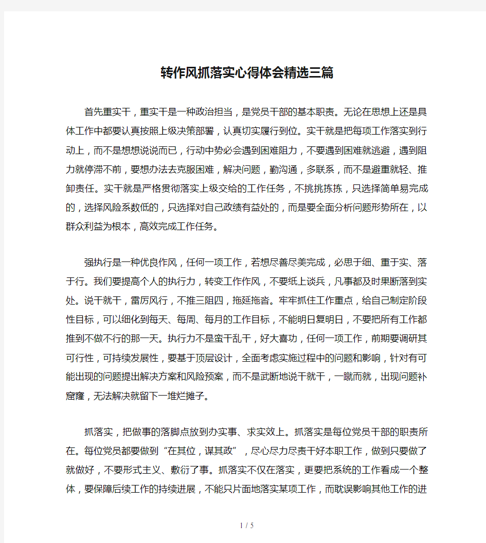 转作风抓落实心得体会精选三篇