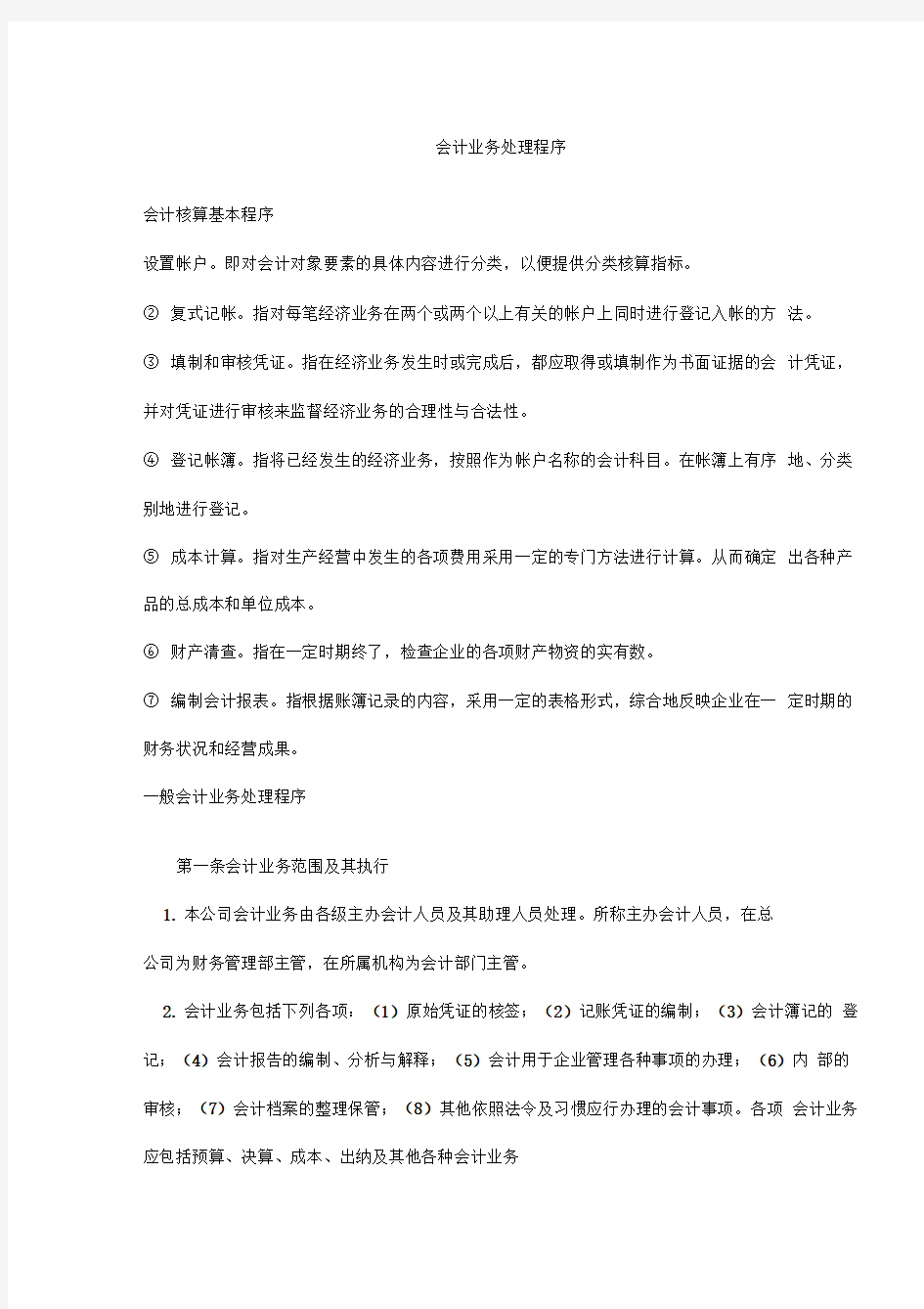 会计业务处理程序doc16