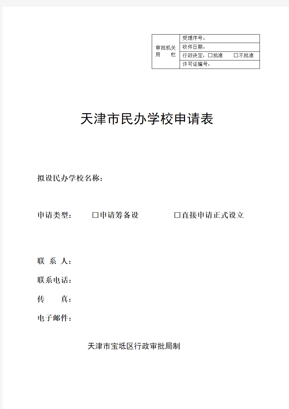 民办学校申请表填报说明供参考无需打印资料