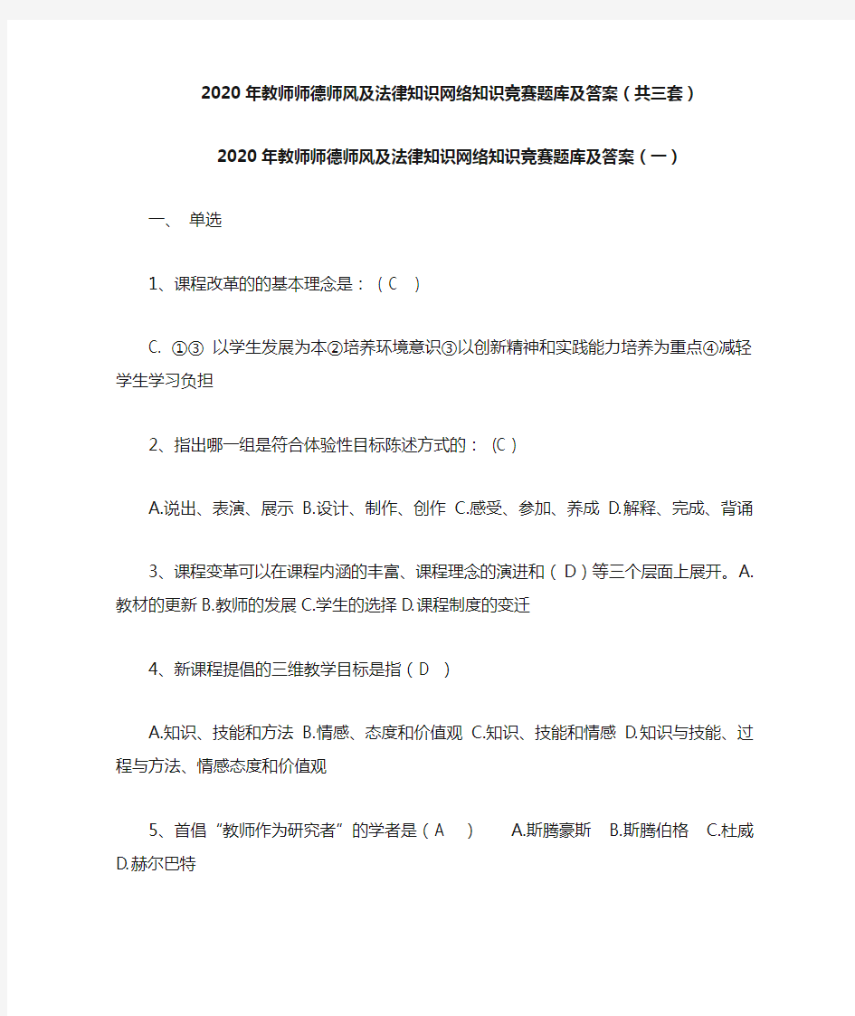 2020年教师师德师风及法律知识网络知识竞赛题库及答案(共三套)