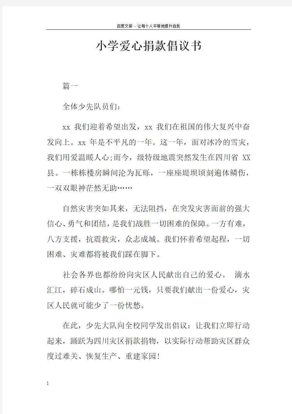 小学爱心捐款倡议书doc