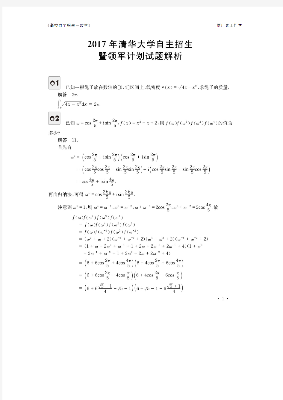 清华大学自主招生数学试题解析