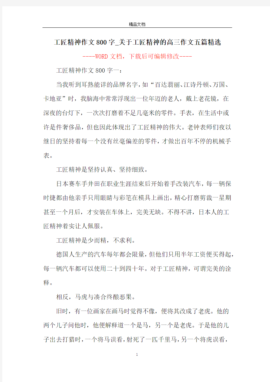 工匠精神作文800字_关于工匠精神的高三作文五篇精选