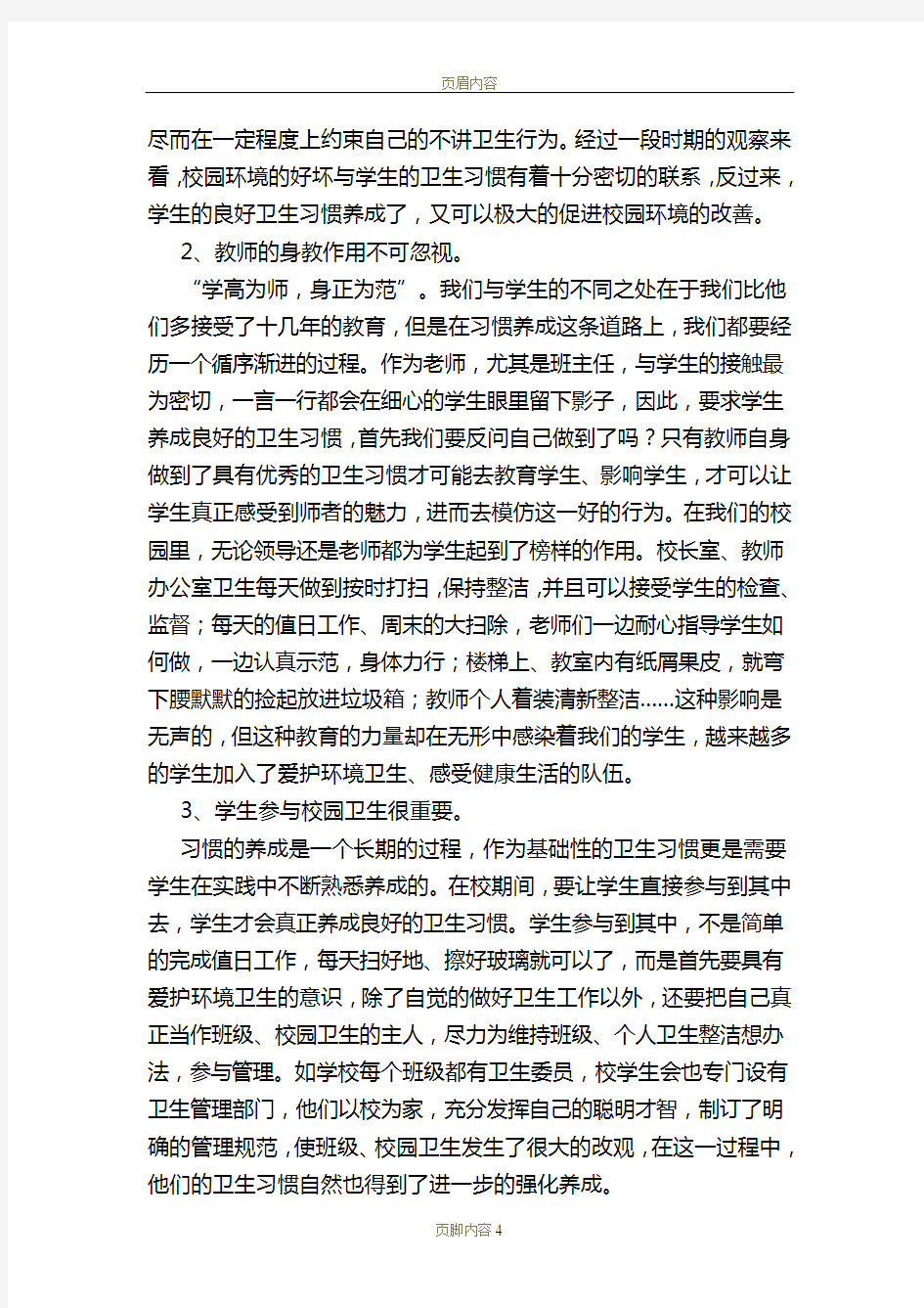 浅谈如何培养学生养成良好的卫生习惯