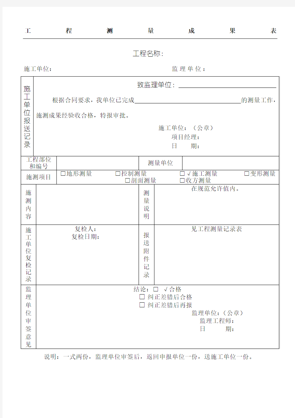 工程测量成果表格