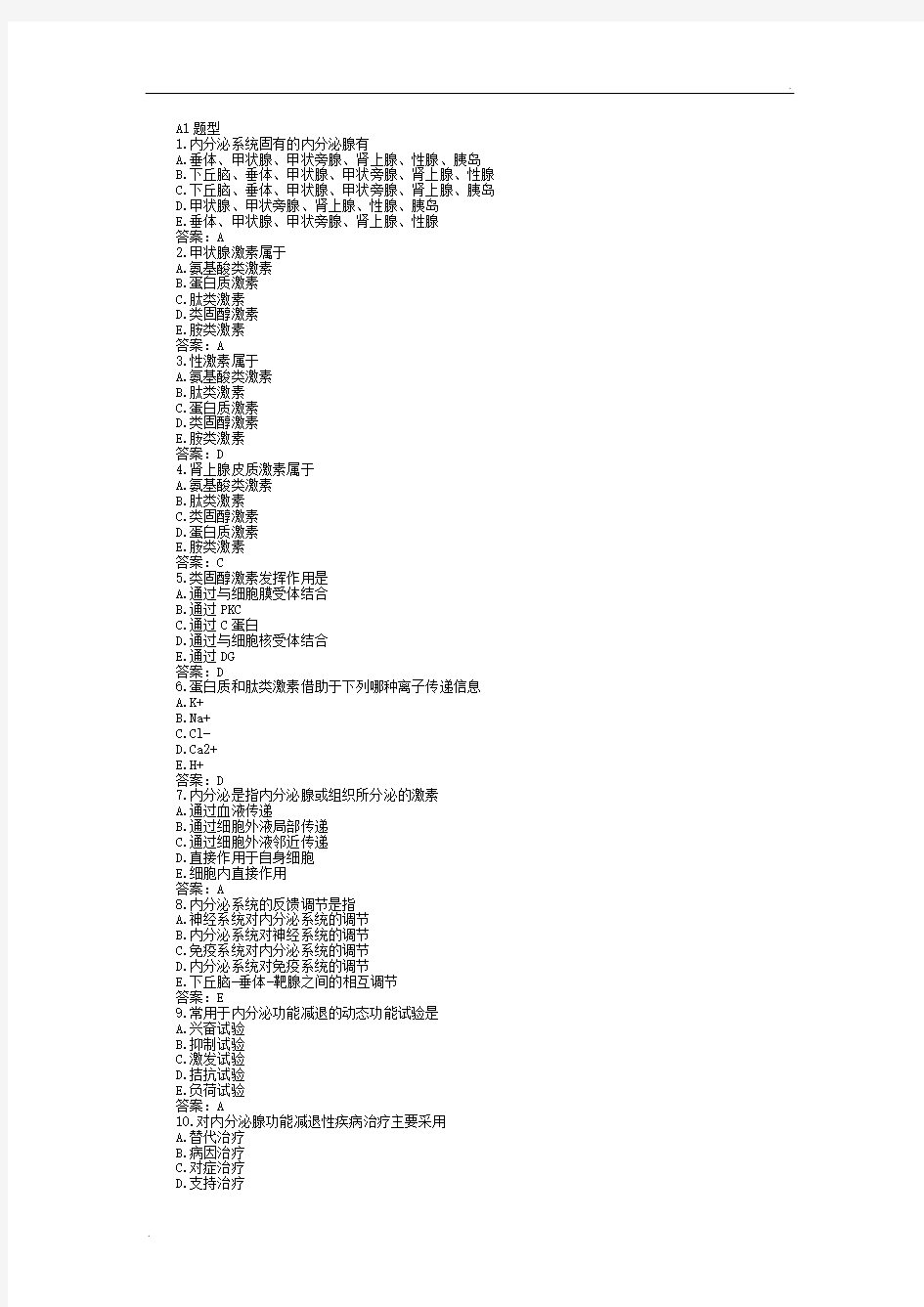 内科学 内分泌及代谢疾病 习题 选择题 带答案