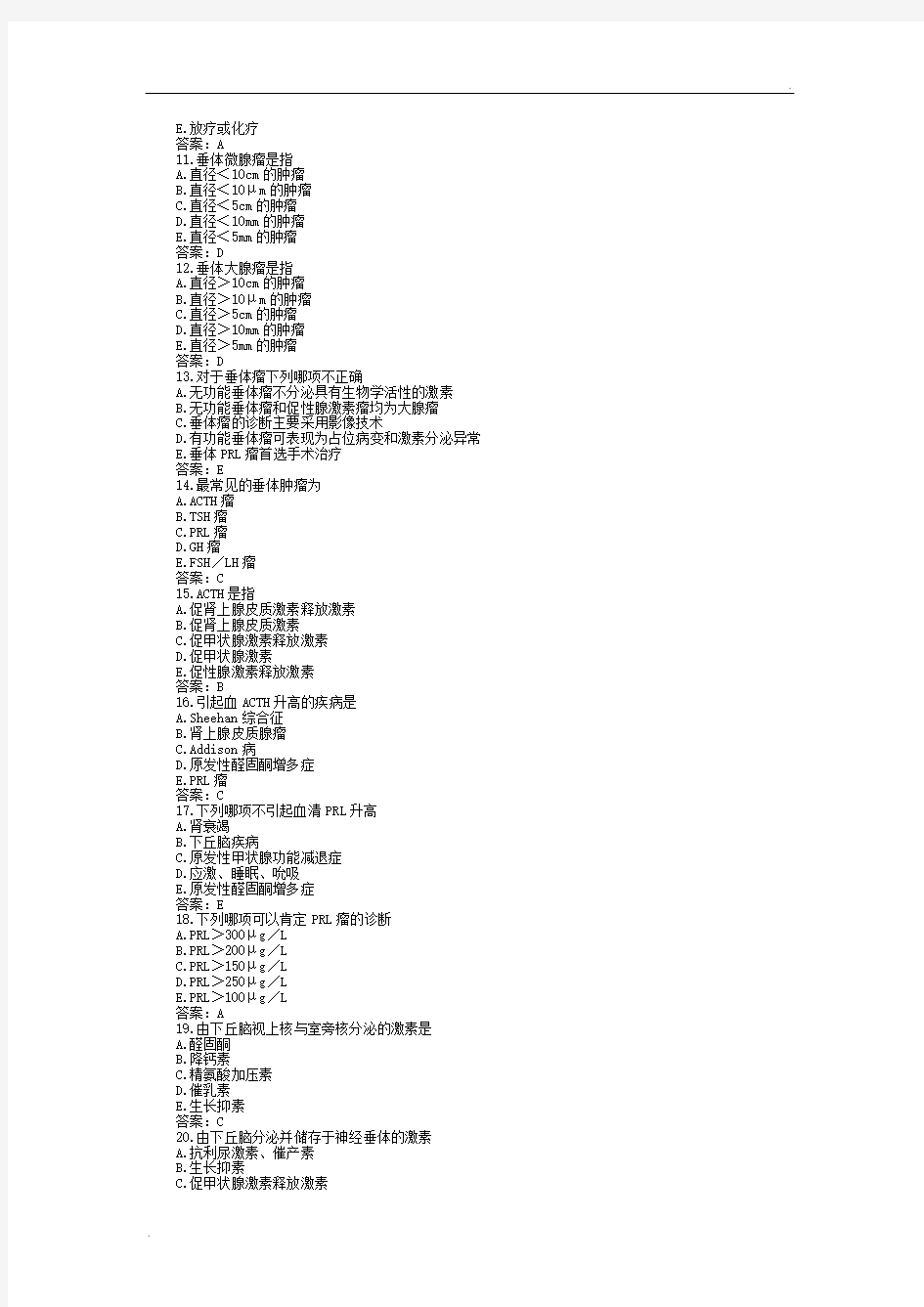 内科学 内分泌及代谢疾病 习题 选择题 带答案