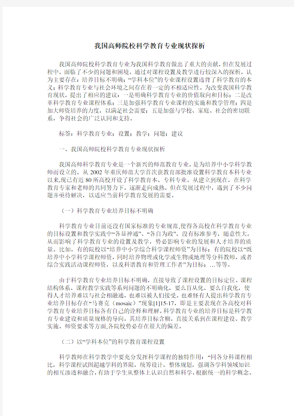 我国高师院校科学教育专业现状探析