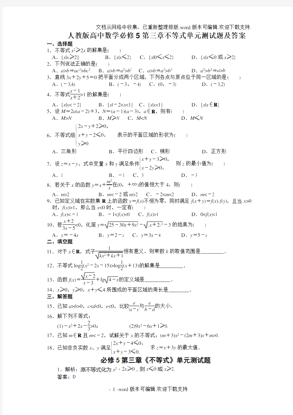 高中数学必修5第三章不等式练习题含答案解析