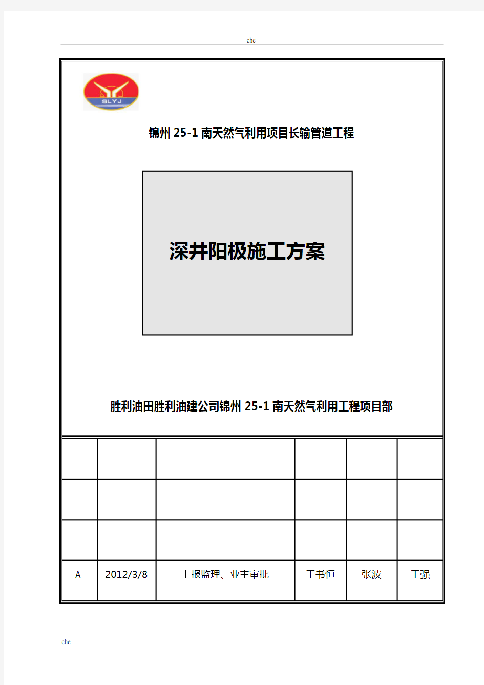 施工方案-深井阳极施工方案