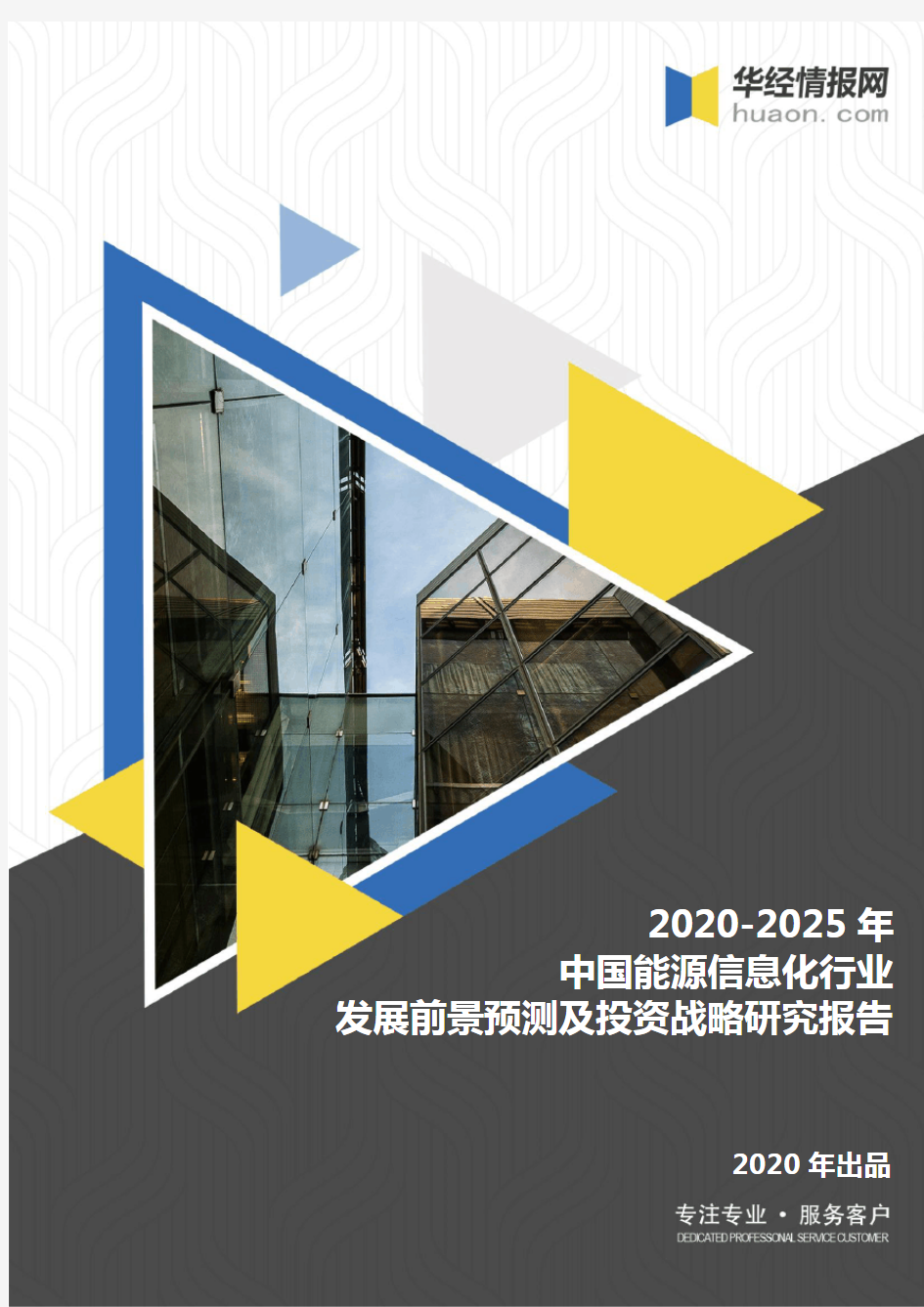 2020-2025年中国能源信息化行业发展前景预测及投资战略研究报告