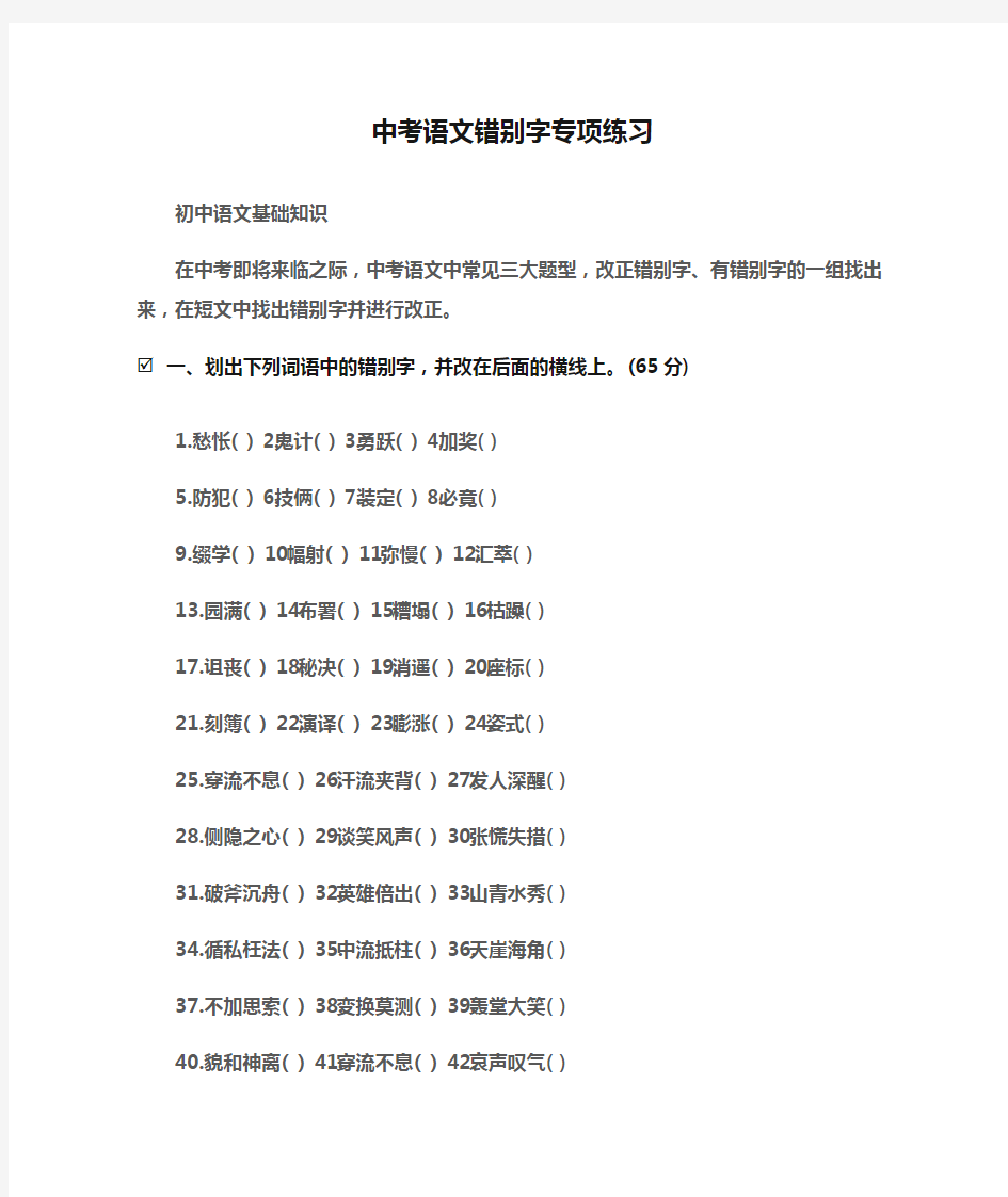 (初中语文基础知识)中考语文错别字专项练习