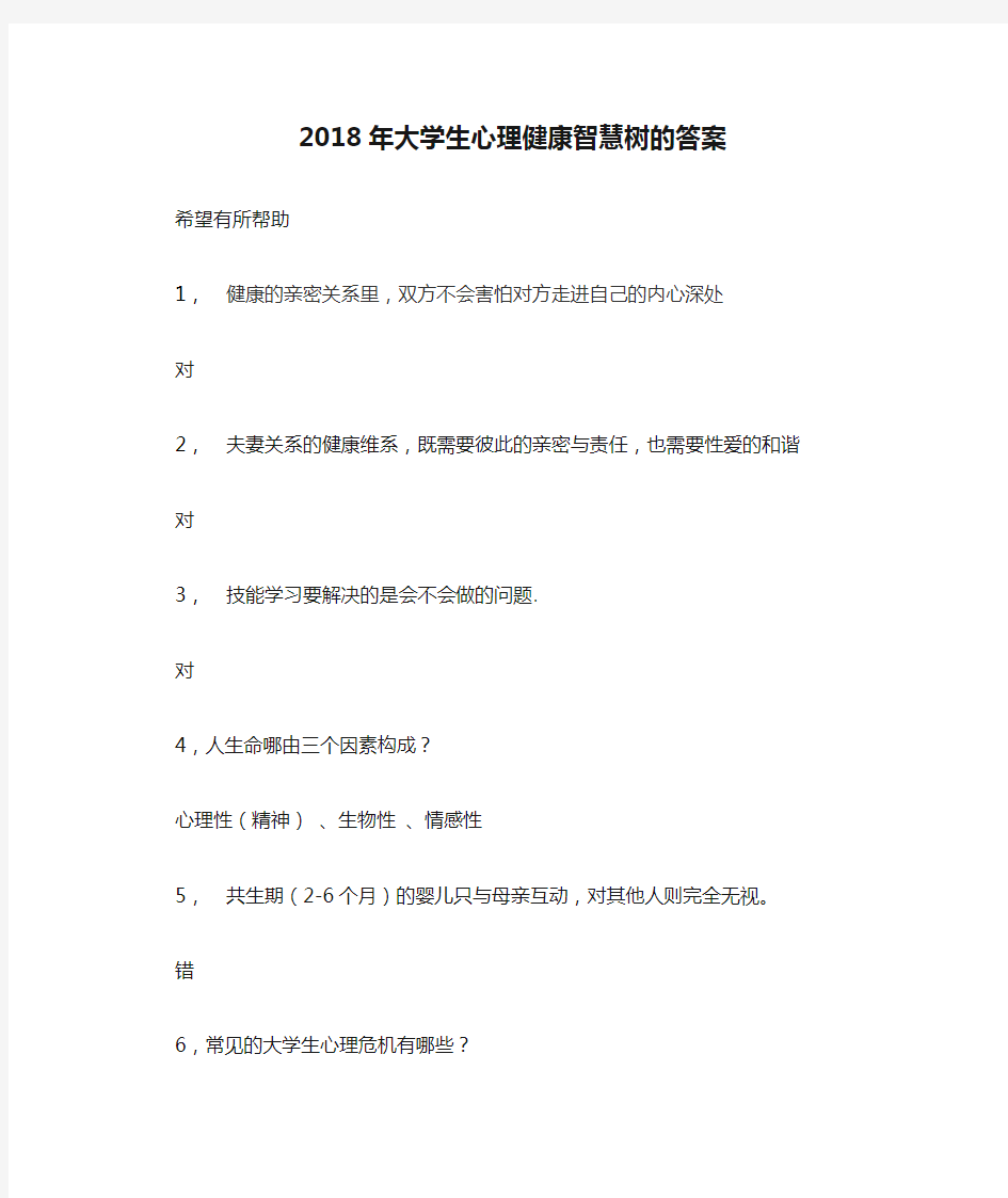 2018年大学生心理健康智慧树的答案