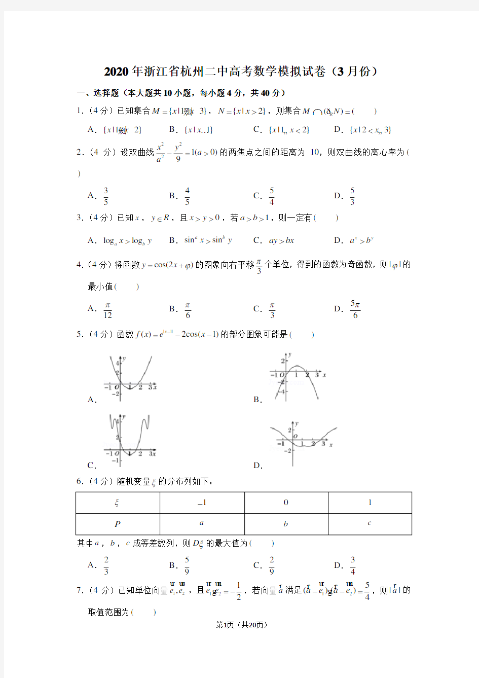 2020年浙江省杭州二中高考数学模拟试卷(3月份)