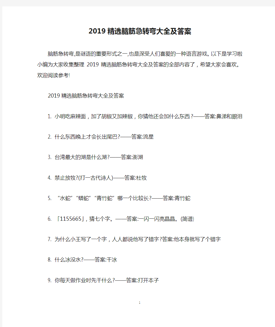 2019精选脑筋急转弯大全及答案