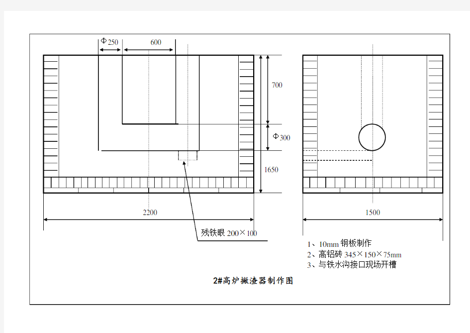 2#高炉撇渣器图